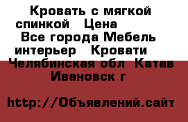 Кровать с мягкой спинкой › Цена ­ 8 280 - Все города Мебель, интерьер » Кровати   . Челябинская обл.,Катав-Ивановск г.